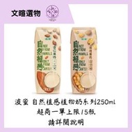 【文暄選物】波蜜 自然植感植物奶系列250ml 核桃果奶 杏仁果奶