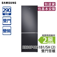 SAMSUNG 三星 RB30F4051B1/SH (2) 290公升 下置式冷凍型 變頻 雙門雪櫃 黑鋼色 保鮮時間延長2倍