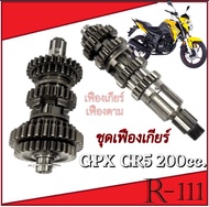 ชุดเฟืองเกียร๋ ส่งกำลัง Gpx CR5 200cc. ชุดเฟืองตาม จีพีเอ็ก ซีอาร์5 200ซีซี ชุดเฟืองเกียร์พร้อมใช้งา