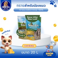 SmartCat Cat Litter Made From Grass 1 Size 20 Pounds {Cat Litter}