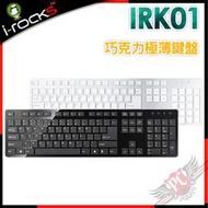 [ PCPARTY ] I-Rocks IRK01 巧克力極薄鍵盤 黑色 白色