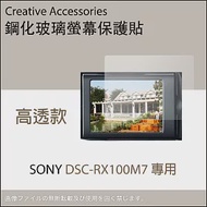 SONY DSC-RX100M7專用鋼化玻璃螢幕保護貼