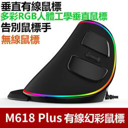 现货速发！！現貨 幻彩M618 plus 垂直滑鼠 手握直立鼠標 RGB發光滑鼠 USB 電競滑鼠 遊戲滑鼠 電腦滑鼠