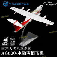 【快速出貨】中航工業AG600鯤龍水陸兩棲飛機1:130合金水上飛機模型收藏