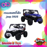 Double B Toys รถแบตเตอรี่เด็ก ขนาดกลาง รถจิ๊บ jeep 2 มอเตอร์ รถแบตเตอรี่ โยกได้ รถไฟฟ้าเด็ก 3925