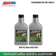 น้ำมันเครื่อง AMSOIL 20W-50 สังเคราะห์ 100% ขนาด 0.946L. จำนวน 2 ขวด