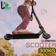 Keep Moving Fitness สกู๊ตเตอร์ผาดโผน สกู๊ตเตอร์ ฟรีสไตล์ Stunt Scooter สกู๊ตเตอร์พับเก็บได้ สกู๊ตเตอร์ขาไถ กีฬาเอ็กซ์ตรีม Freestyle Scooter Extreme Stunt