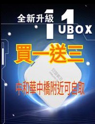 【中和華中橋附近可自取】安博/盒子11代 UBOX18 PRO MAX 純淨版 送豪華餐 安博11代  最新款 買1送3