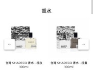 SHARECO 香水代購- 11月中到港
