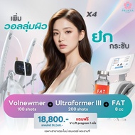 [E-Voucher] Pruksa Clinic เซตคูณ4 เพิ่มวอลลุ่มผิว หน้ายกกระชับ
