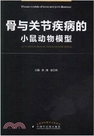 骨與關節疾病的小鼠動物模型（簡體書）