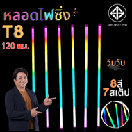 หลอดไฟสี หลอดนีออนเปลี่ยน สีได้เองอัตโนมัติ 18w 1.20 ม หลอดไฟงานวัด หลอดไฟLED หลอด หลอดงานวัดหลอดยาว