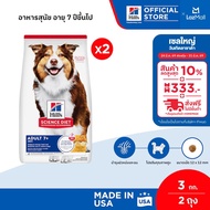 [เซตสุดคุ้ม] Hills Science Diet Adult 7+ อาหารสุนัข อายุ 7 ปีขึ้นไป ขนาด 3 กก. (2 ถุง)