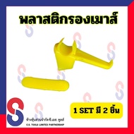 พลาสติกรองเมาส์ พลาสติกรองยาง รองเครื่องถอดหัวยาง พลาสติกรองหัวเป็ด ยางกันขอบล้อ อะไหล่เครื่องถอดยาง