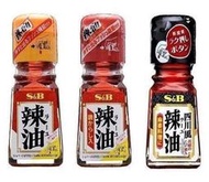 日本S&amp;B辣油/純辣油（黃蓋）/唐辛子辣油（紅蓋）/四川風辣油（黑蓋）/現貨在台