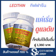 (ส่งไว) เลซิติน กิฟฟารีน LECITHIN Giffarine ดูแลตับ คอเลสเตอรอลสูง วัยทำงาน วัยทอง ผสมแคโรทีนอยด์ แล