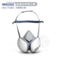 『ART小舖』Moldex Mask過濾式呼吸口罩(含A2 P3濾芯) 不可替換濾芯 非醫療用 噴漆專用防粉塵 單個