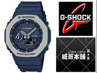【威哥本舖】Casio台灣原廠公司貨 G-Shock GA-2110ET-2A 農家橡樹 八角雙顯錶 GA-2110ET