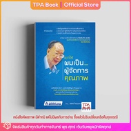 เขาให้ผมเป็น…ผู้จัดการคุณภาพ | TPA Book Official Store by สสท ; การบริหาร ; การบริหารการผลิต-คุณภาพ