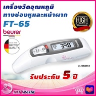 ⭐ พร้อมส่ง ออก ใบกำกับภาษี &amp; ฆพ.126/2564 ⭐ เครื่องวัดอุณหภูมิ Beurer FT65  ที่วัดไข้ ทางหน้าผาก ทางหู วัดอุณภูมิสิ่งของ วัดไข้ ไม่สัมผัสผิว  (6 IN 1)