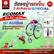 ตัดหญ้ารถเข็น 2 ล้อจักรยาน (รุ่น สเปเชี่ยล) ECOMAX รุ่น EC-43U EU-52U (2 จังหวะ) รุ่น EC-35X (4 จังห