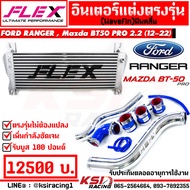 ชุด อินเตอร์ FLEX Monoblock พร้อม ท่ออินเตอร์ FLEX ดัด Ford RANGER  Mazda BT50 PRO 2.2 - 3.2 ฟอร์ด เรนเจอร์  มาสด้า บีที50 โปร 13-22