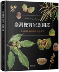 臺灣橡實家族圖鑑: 45種殼斗科植物完整寫真