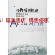 動物福利概論 賈幼陵 中國獸醫協會 中國農業出版社 9787109196742