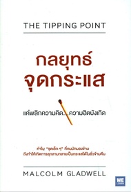 Ebook กลยุทธ์จุดกระแส The tipping point ไฟล์ pdf