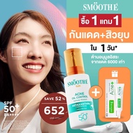[แพ็คคู่สุดคุ้ม] Smooth E Sun Asta (Acne) 30 g. & Smooth E Acne Hydrogel 7 g.
