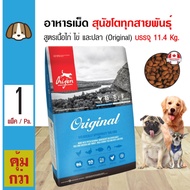 ส่งฟรี!!! Orijen Dog Original 11.4 Kg. อาหารสุนัข สูตรเนื้อไก่ ไข่ และปลา สำหรับสุนัขโต 1 ปีขึ้นไป (11.4 กิโลกรัม/กระสอบ)