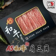 【洋希國際】A5日本和牛 肩三角燒肉片200g