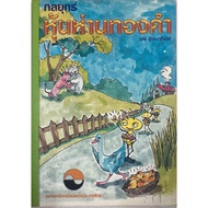 Golden Goose Stock Strategy ***Rare Old Book***