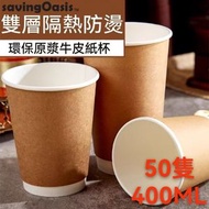 【特厚 50隻】紙杯 一次性紙杯 雙層中空防燙牛皮紙杯 400ml 咖啡紙杯 即棄餐具 咖啡杯  即棄紙杯 冷飲熱飲杯子  辦公室 家用商用公司聚會party露營戶外燒烤必備