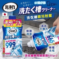 現貨 🇯🇵 日本製 雞仔牌洗衣槽專用防霉除菌清潔劑 ( 550gx2個/套 )