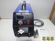 正廠 BOSS 系列產品 ARC250 變頻式電焊機 單電壓 220V！(特價)非 漢特威 S250A