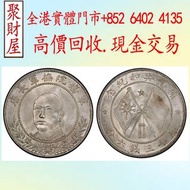 軍務院撫軍長唐擁護共和紀念庫平三錢六分（唐軍長正像）銀元，大洋，袁世凱，孫小頭，袁大頭，孫中山，中華民國開國紀念幣，舊錢幣，人民幣，古幣，舊港幣 船洋，龍洋，坐洋，鷹洋，站洋，日本龍洋，大清銀幣，宣統
