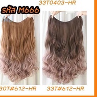 แฮร์พีชตัวV รุ่นใหม่ M666 สี 33T#612-HR