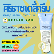 ศิริราชเดลี่ครีม | Siriraj Daily Cream | ครีมเบสศิริราช | Cream Base Siriraj Hospital | ขนาด 100 g