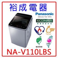 【裕成電器‧來電最便宜】國際牌11公斤變頻直立式洗衣機NA-V110LBS 另售 SW-11NS3