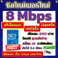 🟡ฟรีเดือนแรก🟡ซิมโปรเทพ 8 Mbpsไม่อั้นไม่ลดสปีด เดือนแรกฟรี 15M 68GB + โทรฟรีทุกเครือข่าย🟡ซิมใหม่🟡🧿DTA