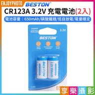 [享樂攝影]【Beston CR123A 3.2V 充電電池 2入】650mAh 16340 充電鋰電池 相機電池
