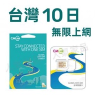 中國移動香港 - CMLink【台灣 10日】高速4G 10天無限上網卡漫遊數據卡電話卡Sim咭