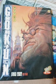 #港漫 #周勝 #齊天大聖 之 #舍利子 上下卷 漫畫聯盟 #水滸傳承 的作者