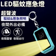 驅蚊燈 多功能迷你照明燈 鎖匙燈扣 戶外應急燈 露營滅蚊燈 防蚊神器 便攜滅蚊燈 環保驅蚊燈 滅蚊燈