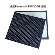 Panasonic air purifier  filter 樂聲牌空氣清新機代用濾網  適配型號F-PXJ30H,F-PXJ30C, F-PDJ30D,贈送高效靜電過濾棉一張，價值$30.                                                       尚有Panasonic各種型號濾網，歡迎查詢！