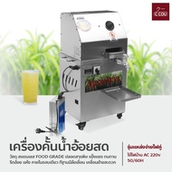 เครื่องคั้นน้ำอ้อยไฟฟ้า แบบตั้งพื้น เครื่องคั้นน้ำอ้อยสด อัตโนมัติ เชิงพาณิชย์