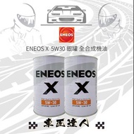 ENEOS 銀罐 5W30 X 新日本石油 全合成 機油 引能士 一次購賣4罐送神秘禮物