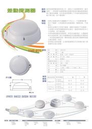 消防 器材批發中心 消防認證 差動探測器YHR-871.偵煙器 .滅火器.出口燈(保固兩年)