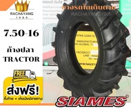 SIAMES  ยางสยามมิส ยางรถไถขอบ16 7.50-16 750-16 แกร่ง ทนทาน (Made in Thailand) โปรโมชั่น ส่งฟรี ใหม่2